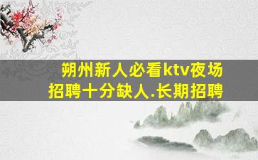 吴忠夜场招聘